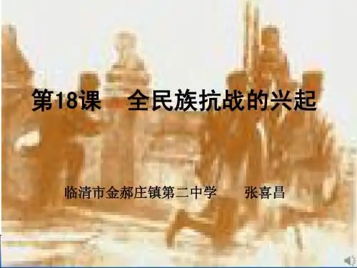 八年级历史上册+4.18《全民族抗战的兴起》课件+北师大版+2