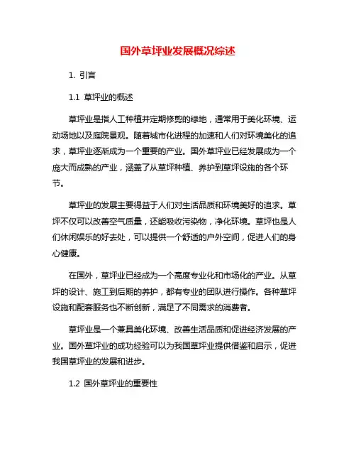 国外草坪业发展概况综述