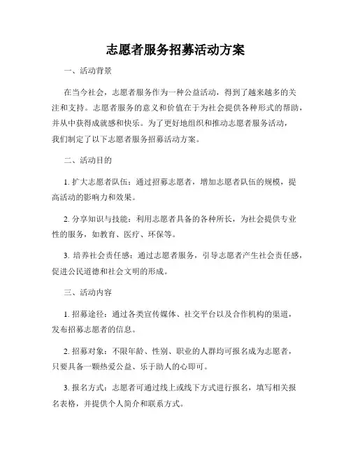 志愿者服务招募活动方案