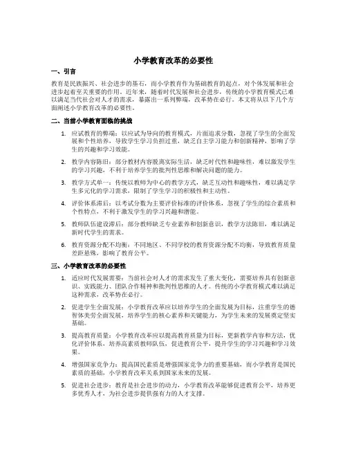 小学教育改革的必要性