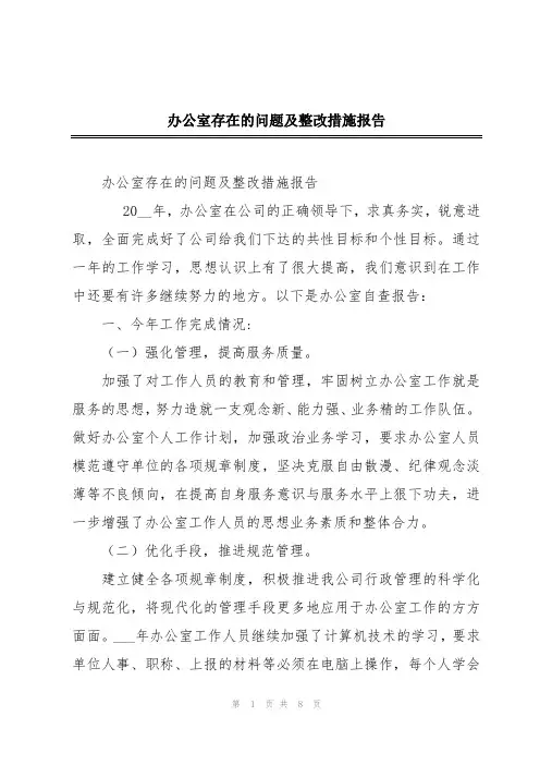 办公室存在的问题及整改措施报告