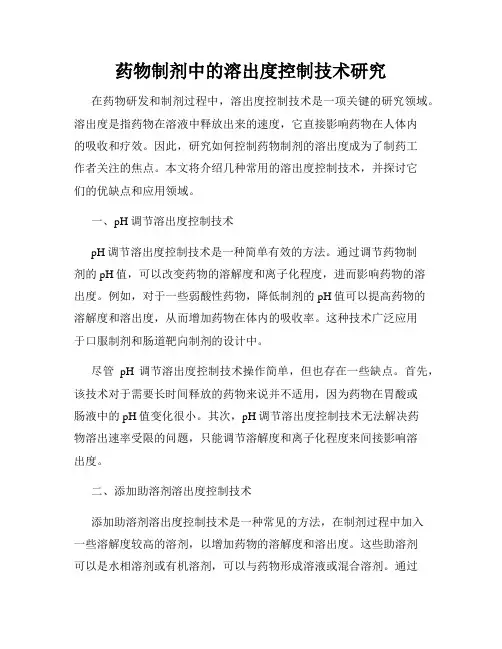 药物制剂中的溶出度控制技术研究