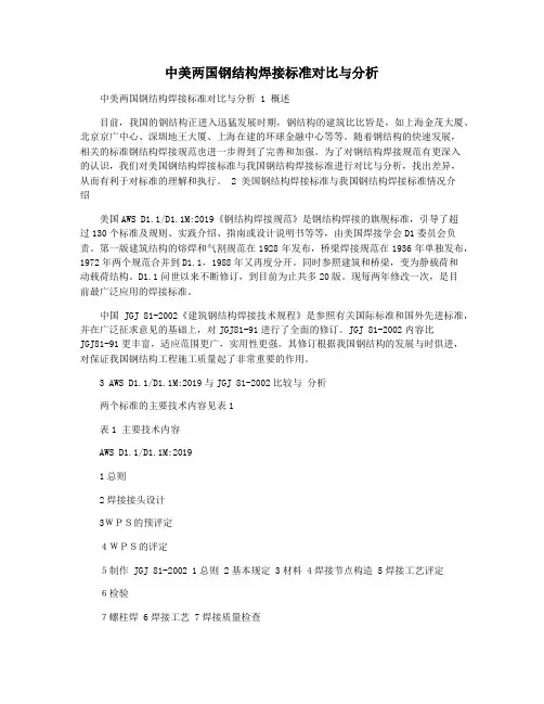 中美两国钢结构焊接标准对比与分析