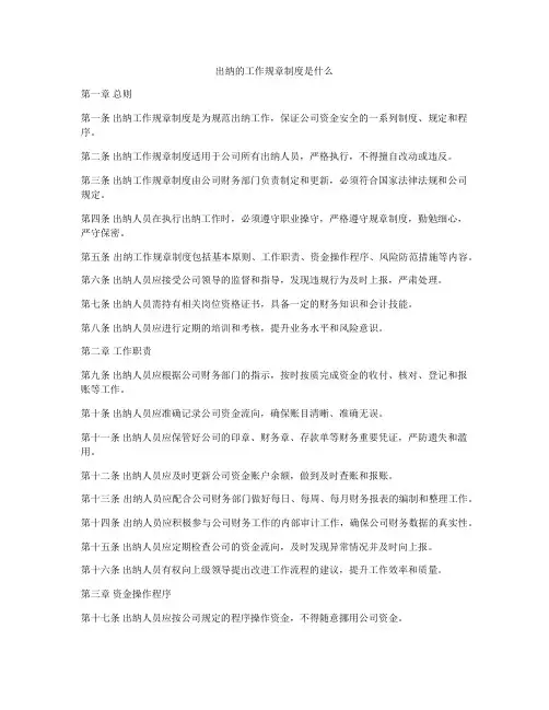 出纳的工作规章制度是什么