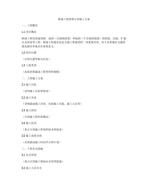 桥涵工程需要专项施工方案