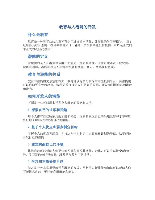 教育与人潜能的开发
