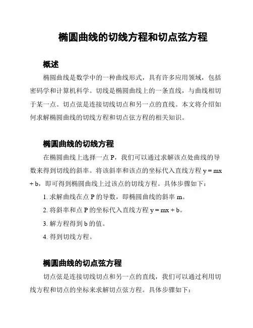 椭圆曲线的切线方程和切点弦方程