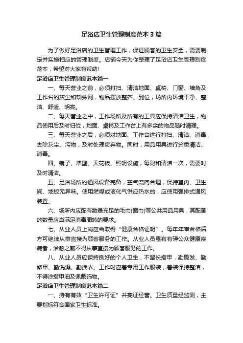足浴店卫生管理制度范本3篇