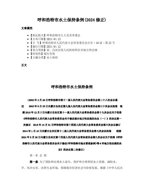 呼和浩特市水土保持条例(2024修正)