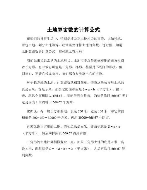 土地算亩数的计算公式