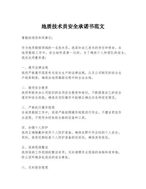 地质技术员安全承诺书范文