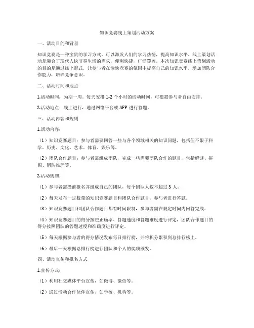 知识竞赛线上策划活动方案
