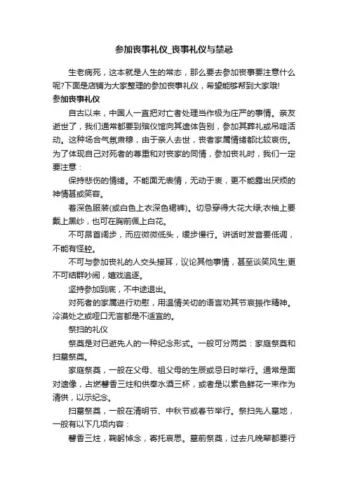 参加丧事礼仪_丧事礼仪与禁忌
