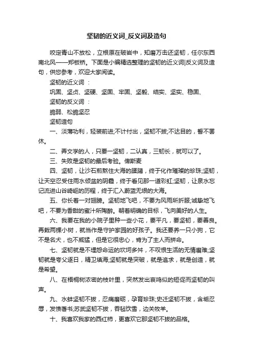 坚韧的近义词_反义词及造句