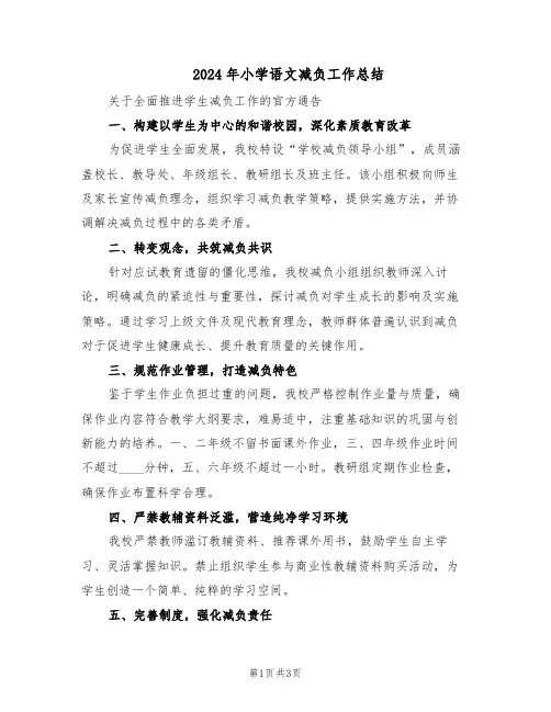 2024年小学语文减负工作总结（二篇）