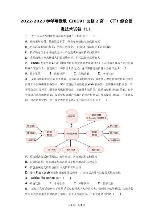 2022-2023学年粤教版(2019)必修2高一(下)综合信息技术试卷(1)+答案解析(附后)