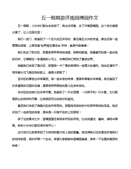 五一假期游济南园博园作文