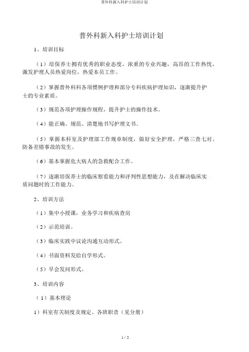 普外科新入科护士培训计划