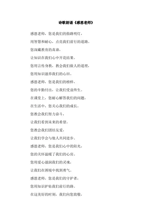诗歌朗诵《感恩老师》