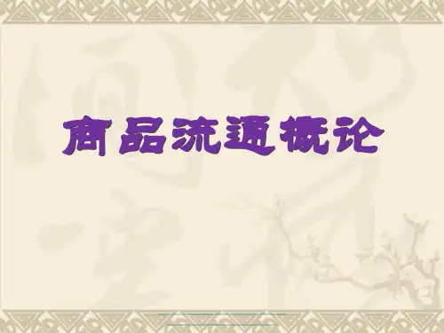 最新自考商品流通概论课件--1218