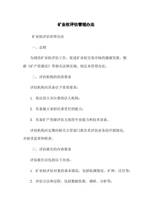 矿业权评估管理办法