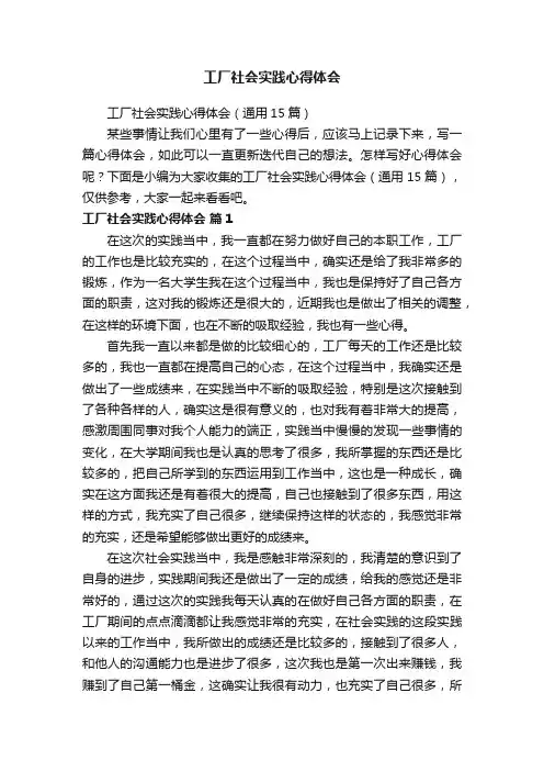 工厂社会实践心得体会（通用15篇）