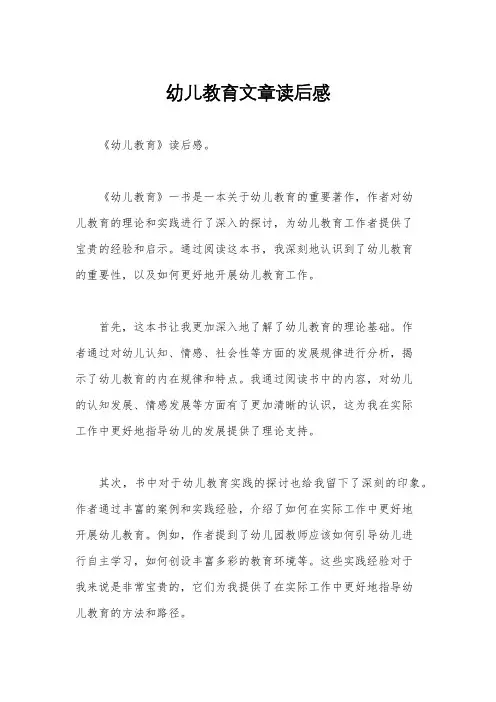 幼儿教育文章读后感