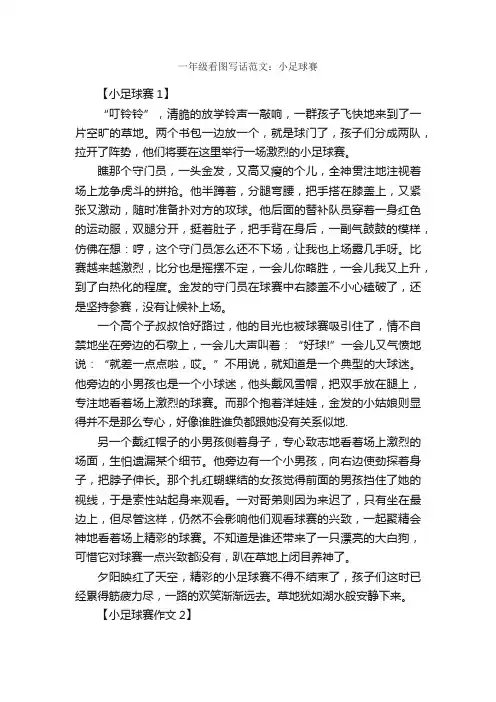 一年级看图写话范文：小足球赛_作文1300字_小学一年级看图写话作文_
