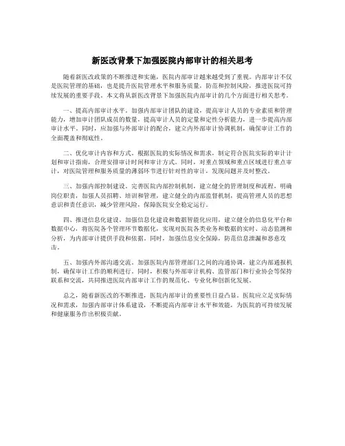 新医改背景下加强医院内部审计的相关思考