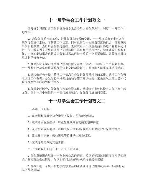 十一月学生会工作计划范文4篇