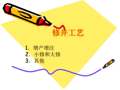 修井工艺课件