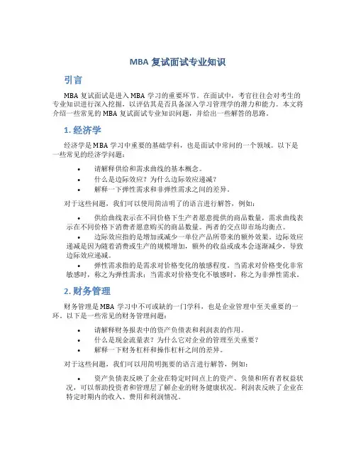 mba复试面试专业知识