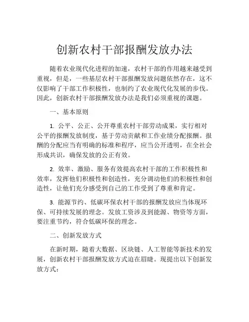 创新农村干部报酬发放办法