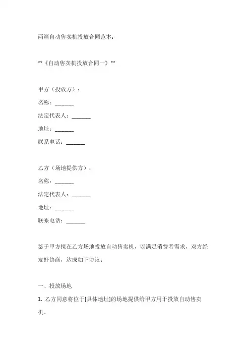 两篇自动售卖机投放合同范本