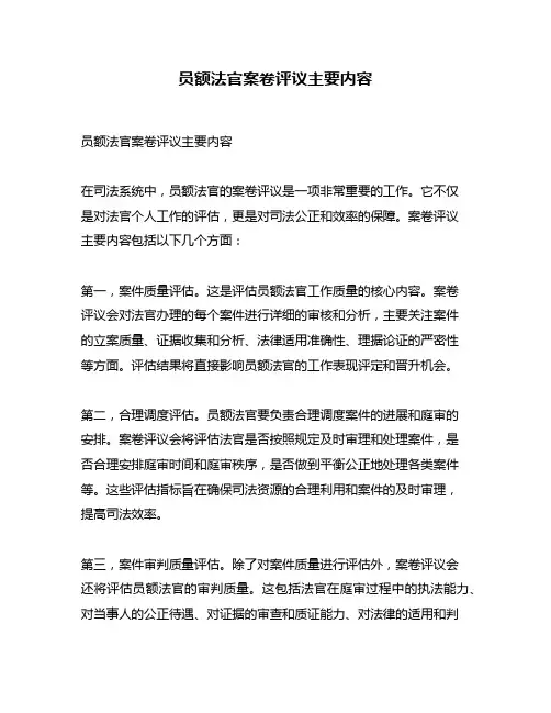 员额法官案卷评议主要内容