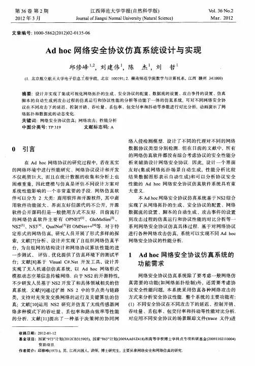 Ad hoc网络安全协议仿真系统设计与实现