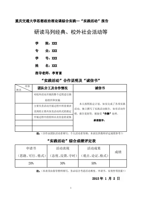 重庆交通大学思想政治理论课综合实践———“实践活动”报告