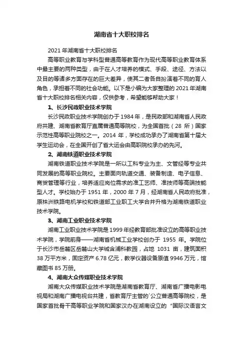 2021年湖南省十大职校排名