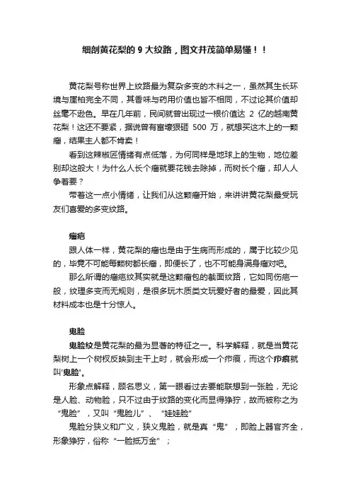 细剖黄花梨的9大纹路，图文并茂简单易懂！！