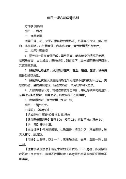 每日一课方剂学清热剂