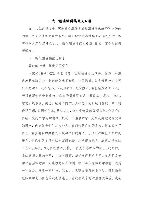 大一新生演讲稿范文6篇