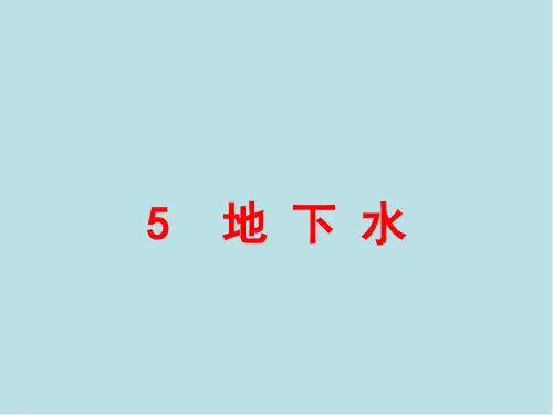 工程地质学第5章  地下水