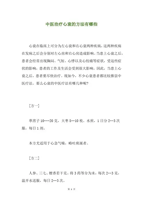 中医治疗心衰的方法有哪些