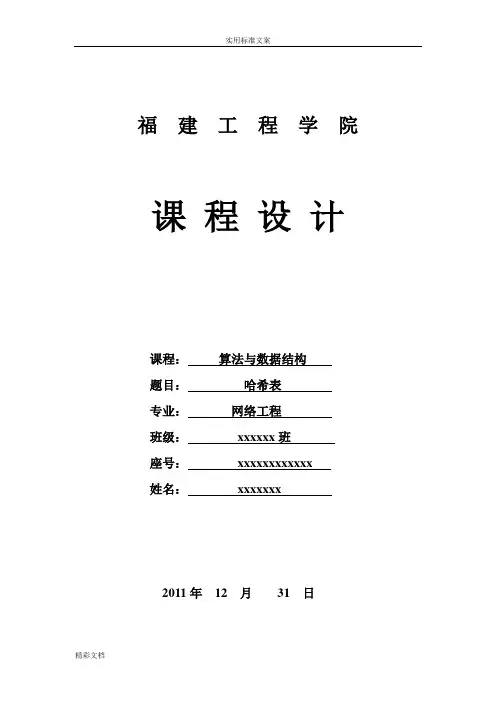 大数据结构课程设计--哈希表实验报告材料
