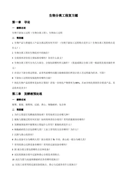 生物分离工程复习