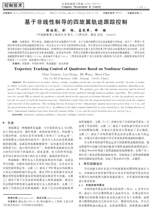 基于非线性制导的四旋翼轨迹跟踪控制