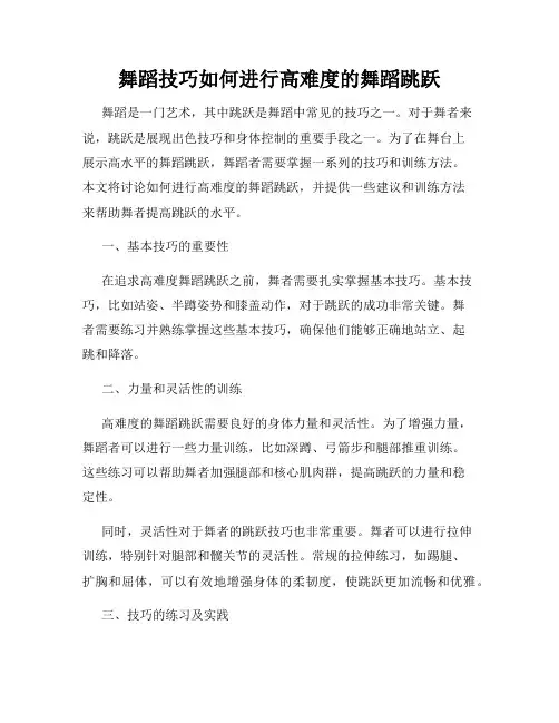 舞蹈技巧如何进行高难度的舞蹈跳跃
