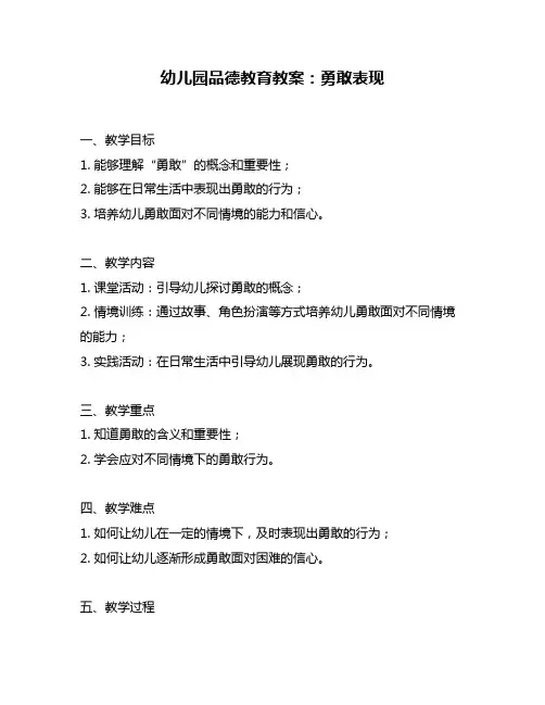 幼儿园品德教育教案：勇敢表现