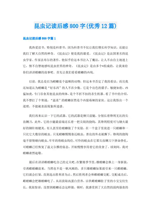 昆虫记读后感800字(优秀12篇)