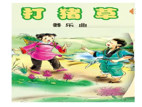 五年级上册音乐欣赏《打猪草》
